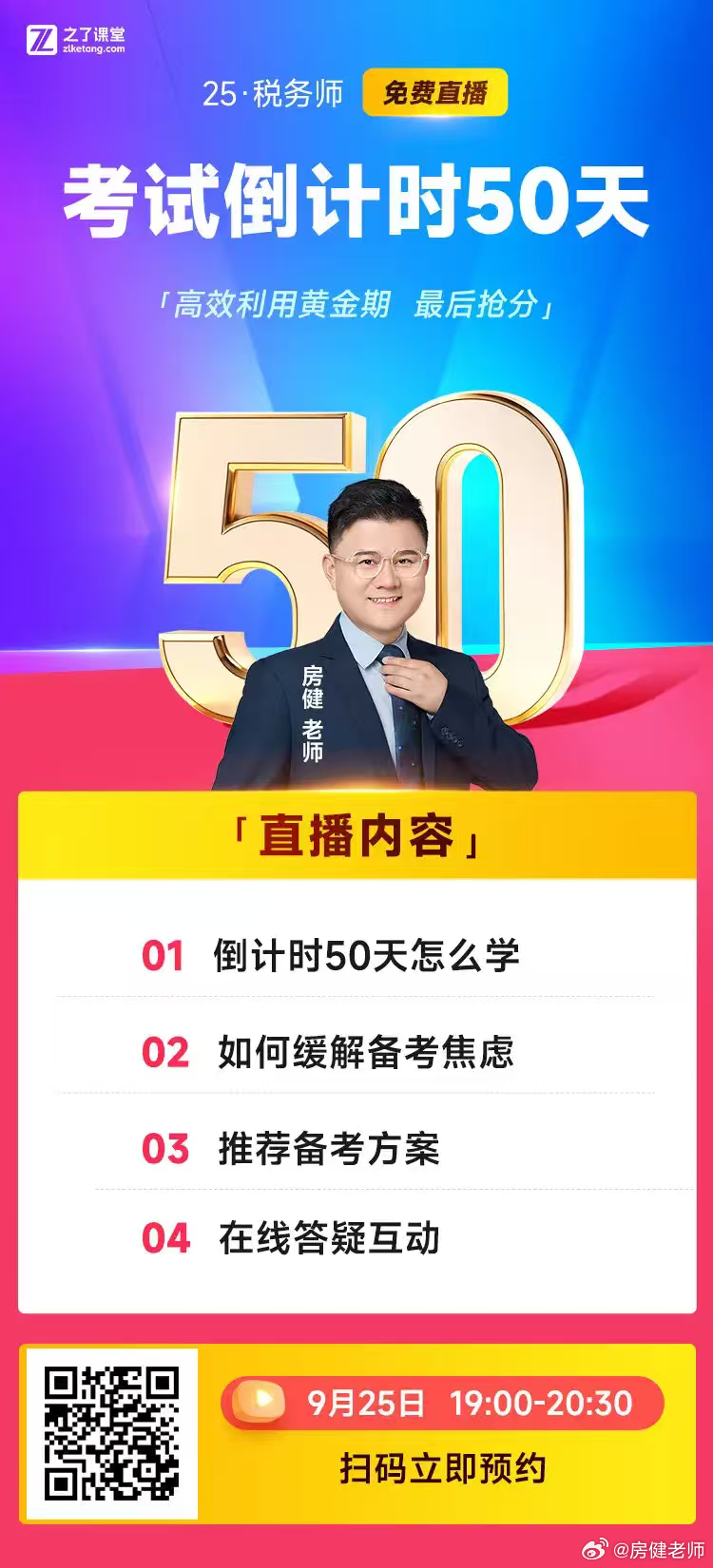 最近学习焦虑吗？焦虑的话，就来！今晚七点税务师公益直播:考前50天冲刺热身。不见
