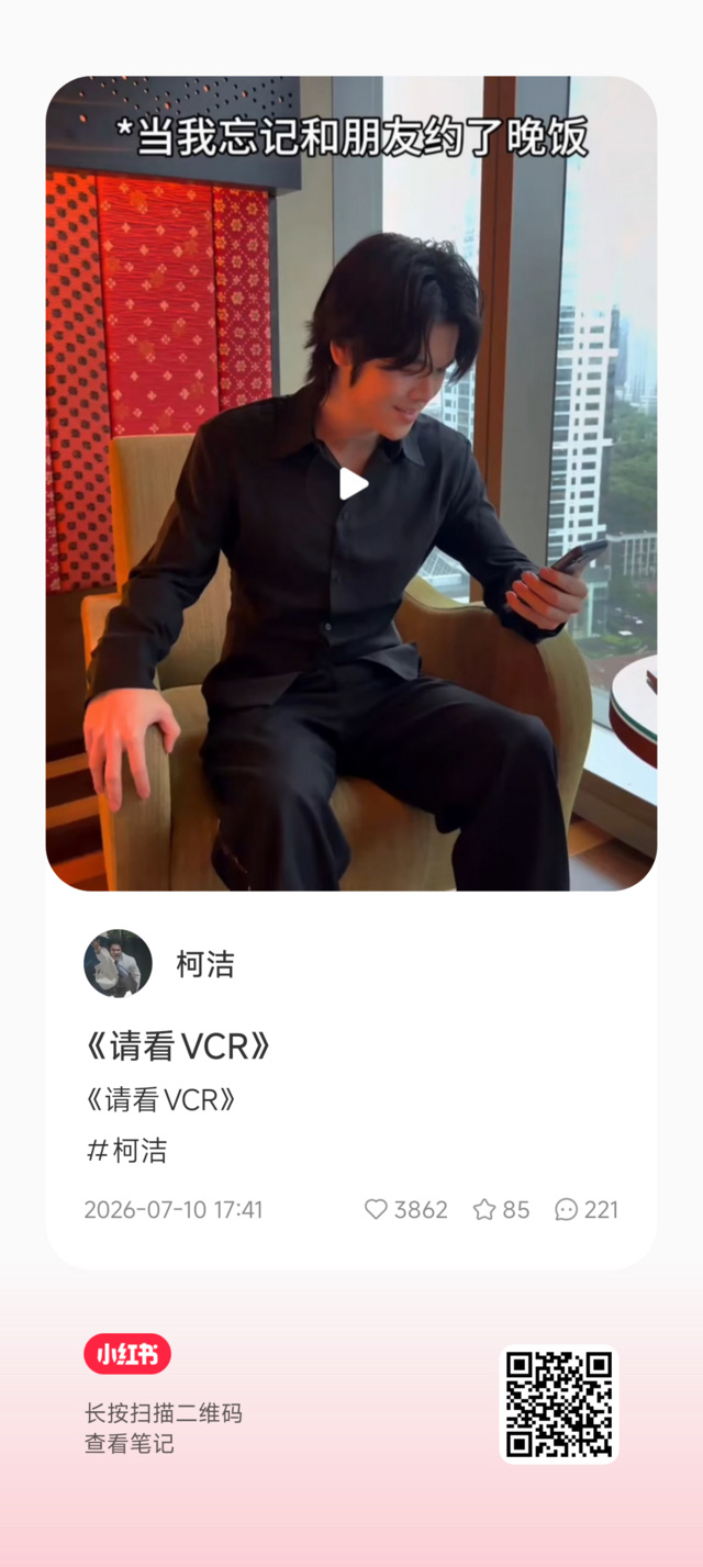 柯九KJ柯柯小红书动态搬运