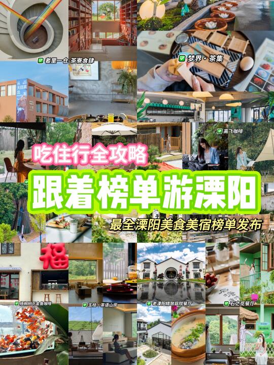 一键打卡溧阳美食美宿❤️溧阳zui全榜单
