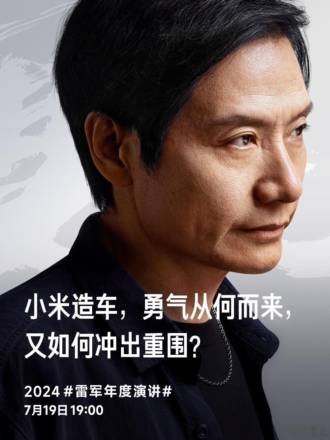 小米造车，勇气从何而来，又如何冲出重围？7月19日晚7点，#雷军年度演讲# 听雷