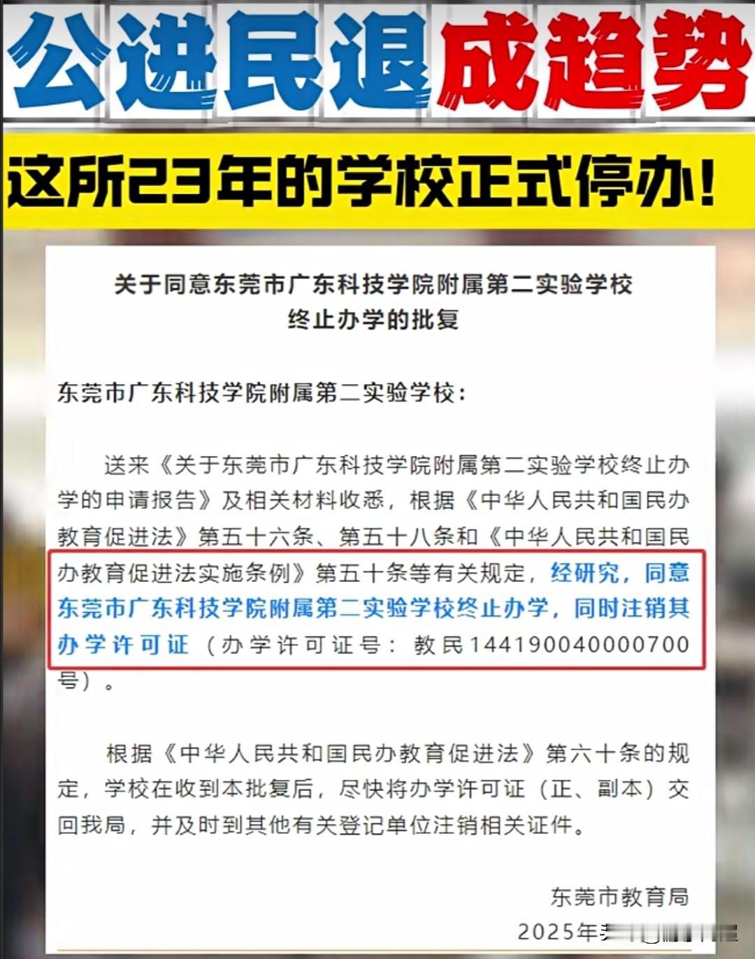 近日，东莞市东城一所创办23年的老牌民办学校宣告停办。
广东科技学院附属第二实验