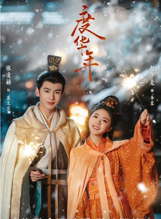 #赵今麦张凌赫古装cp感# 被赵今麦张凌赫闪耀到视觉了，《度华年》海报自带浪漫值