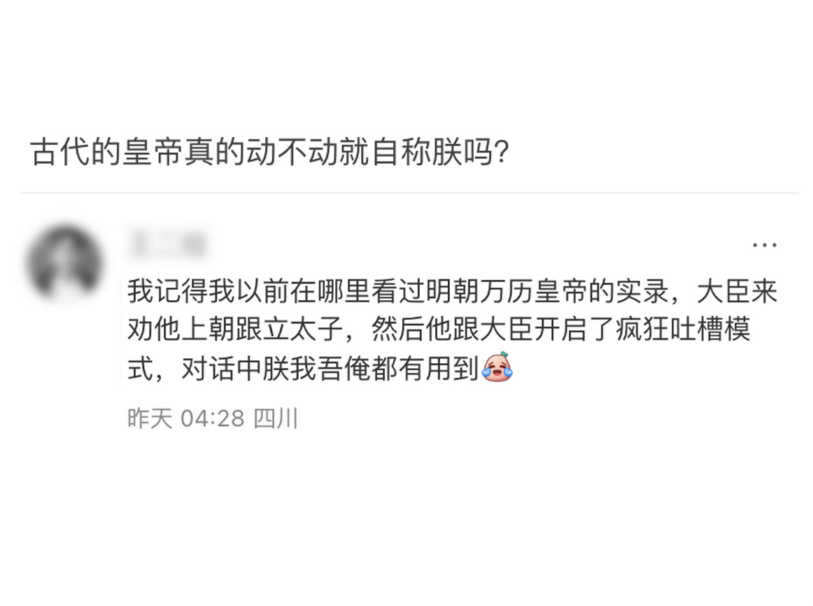 古代皇帝在正式场合发言时自称朕，工作的时候称职务没问题，那么私下里皇帝也自称朕吗