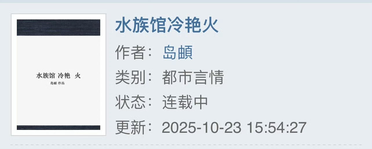 小说推荐：《水族馆冷焰火》 作者:岛頔简评：假冷艳真醋精小作女vs真冷艳又纯情小
