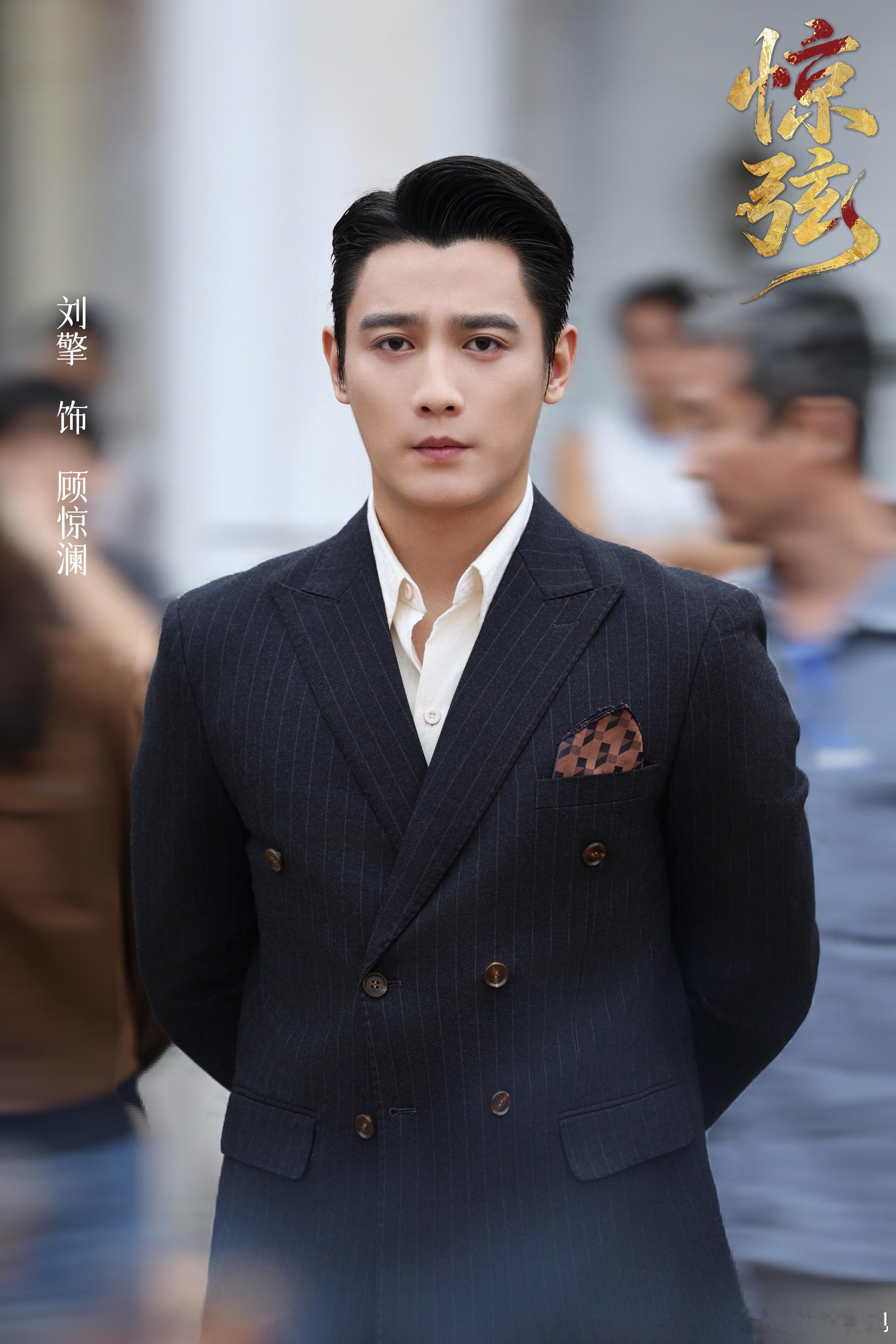 铁骨藏柔，赤胆铸忠。欢娱影视演员领衔主演的《惊弦 》今日官宣开机，敬请期待。 ​