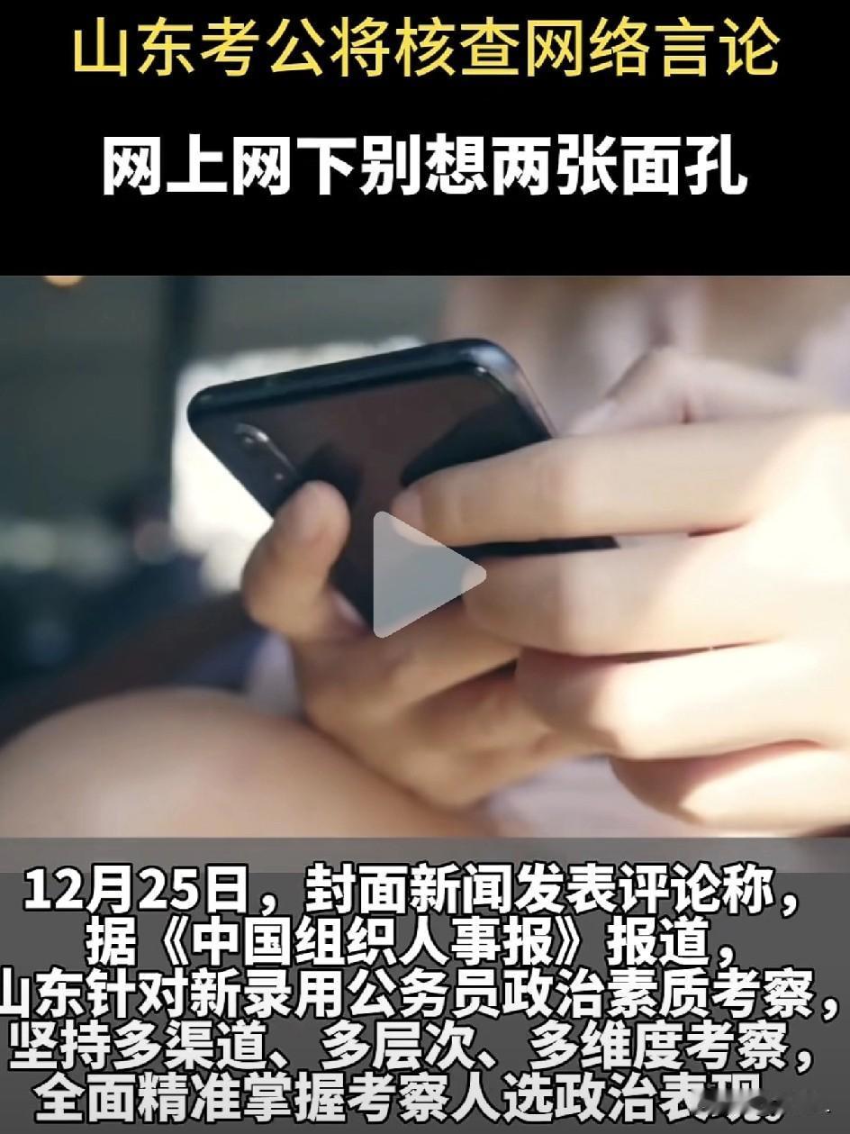 公务员考试放大招！以后上网冲浪也要“政审”了，你的朋友圈还敢乱发吗？

最近山东