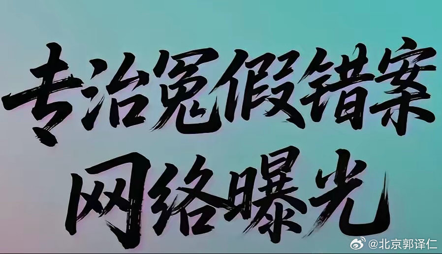 冤假错案纠正难，社会监督要跟上，有理有据，确属冤假错案，可以提供舆论支持！ 