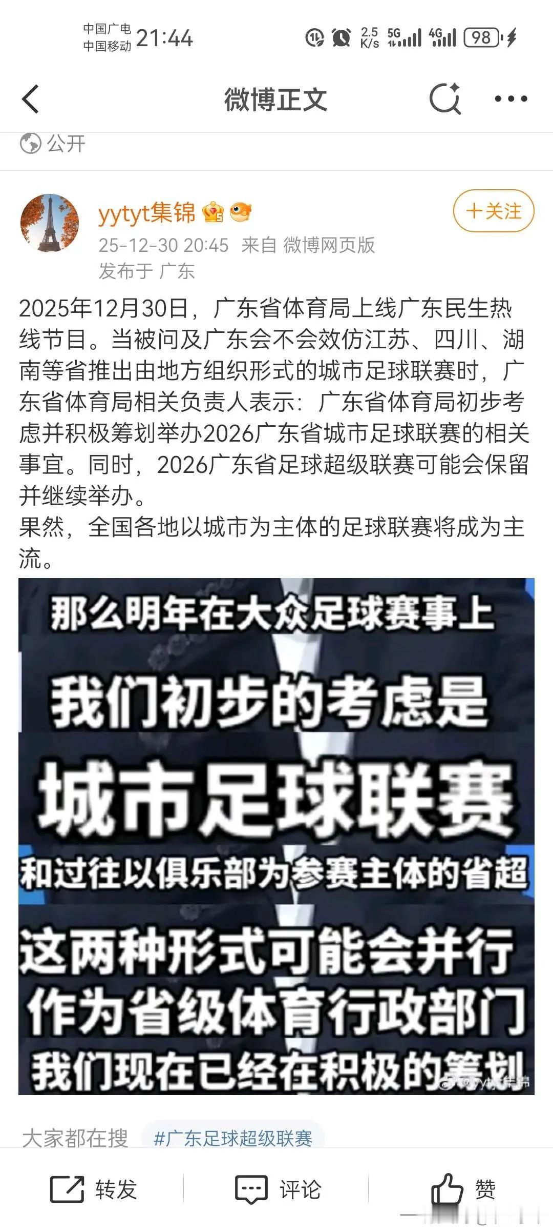 2026年粤超将会启动！今年广东也会举行城市足球联赛了！恒大足校是否代表广州队回