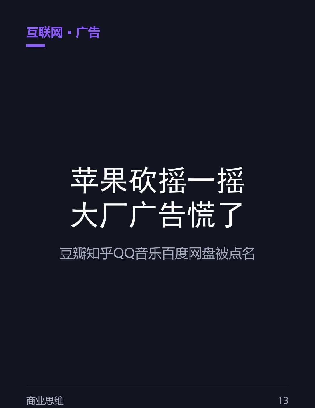 苹果砍摇一摇，大厂广告慌了
苹果出手了。它收紧审核政策，要对"摇一摇"这类容易被