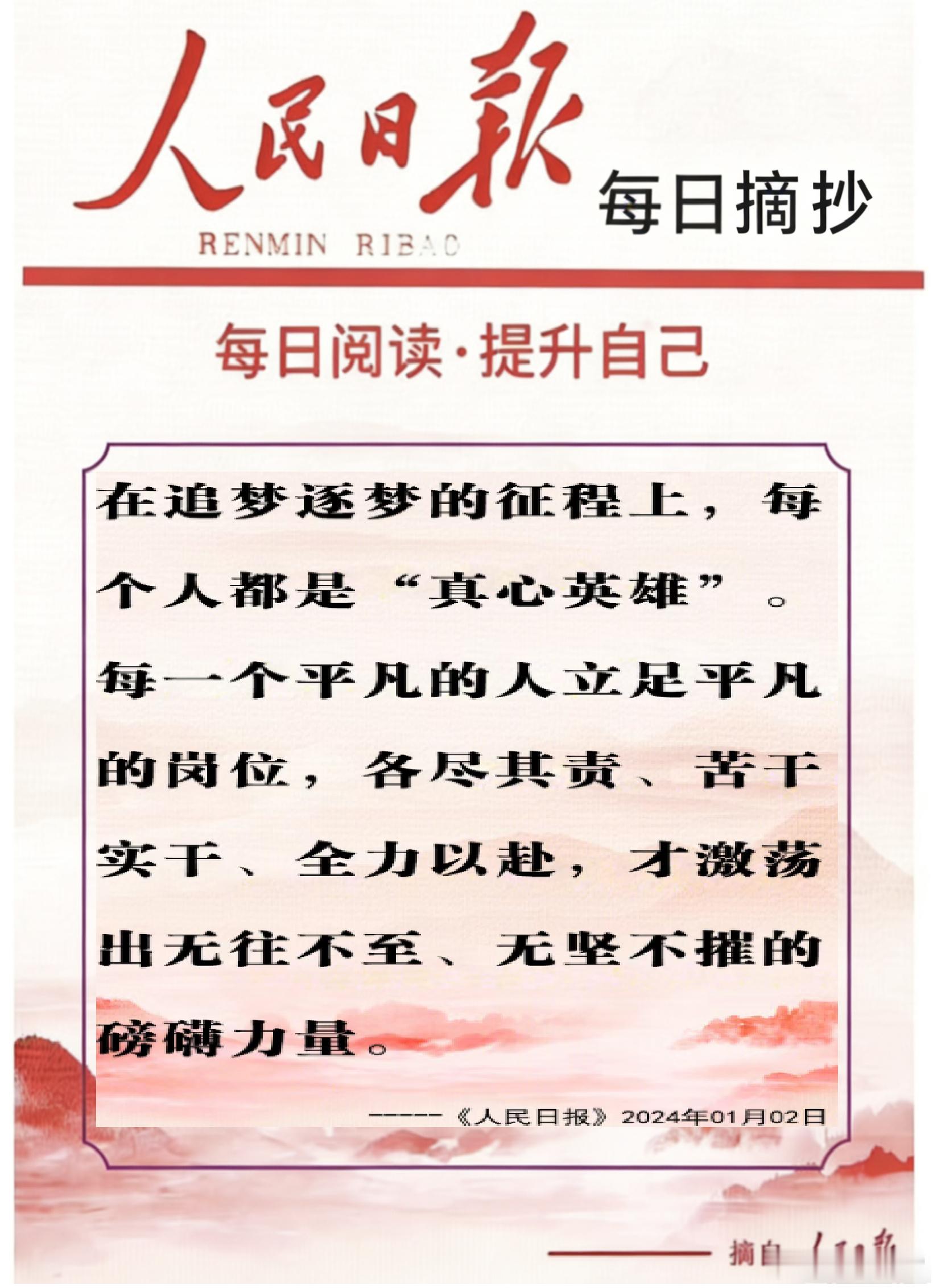 【每日金句积累学金句丨追梦前行】每一个平凡的人立足平凡的岗位，各尽其责、苦干实干