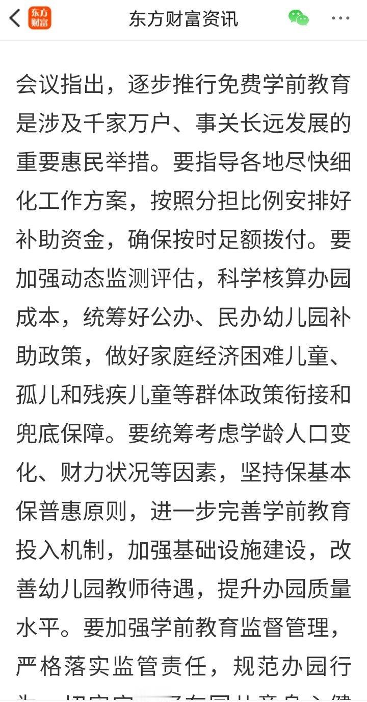 记录者[超话] 国常会：部署逐步推行免费学前教育有关举措。看样子，幼儿园阶段要开