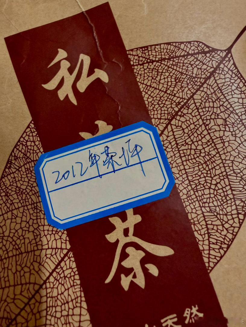 今日下午饕餮小茶会：2012年头采茶坪挑采古树，2025年头采冷水河古树，嘉德拍