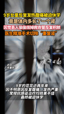 解释不清了！9月8日报道，广东，一名9岁女孩反复发热腹痛，被迫休学！去医院检查，