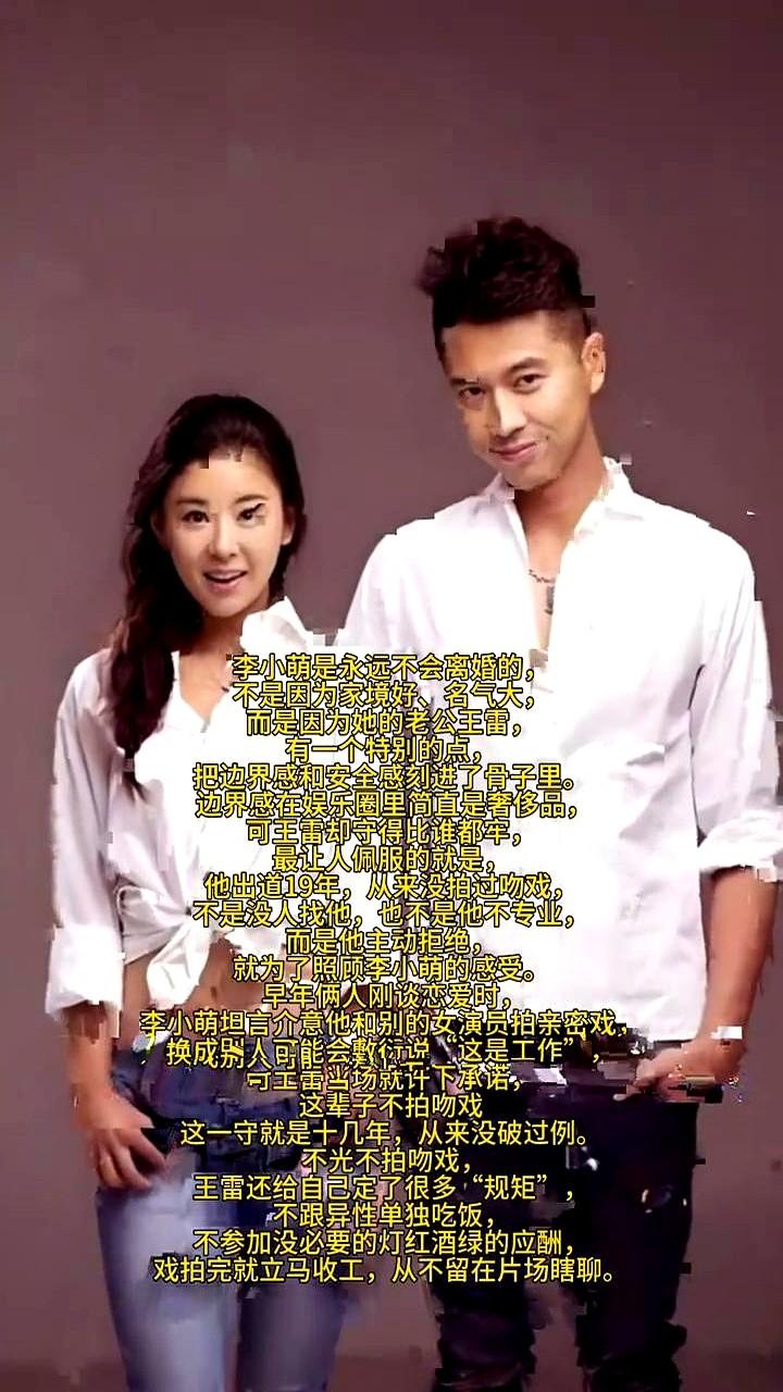 王雷这男人，真不是一般的“狠”。

李小萌刚恋爱时说介意吻戏，他当场就答应这辈子