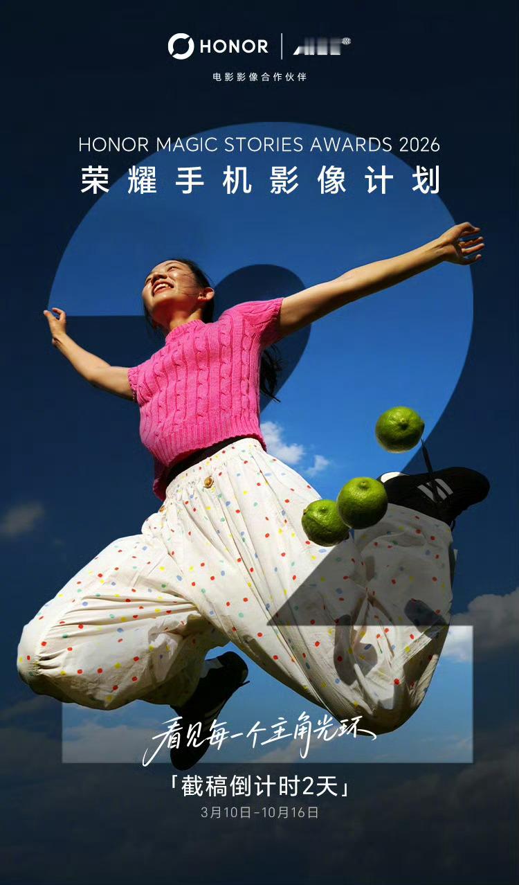 荣耀手机影像计划进入截稿倒计时2天2026 HONOR MAGIC STORIE