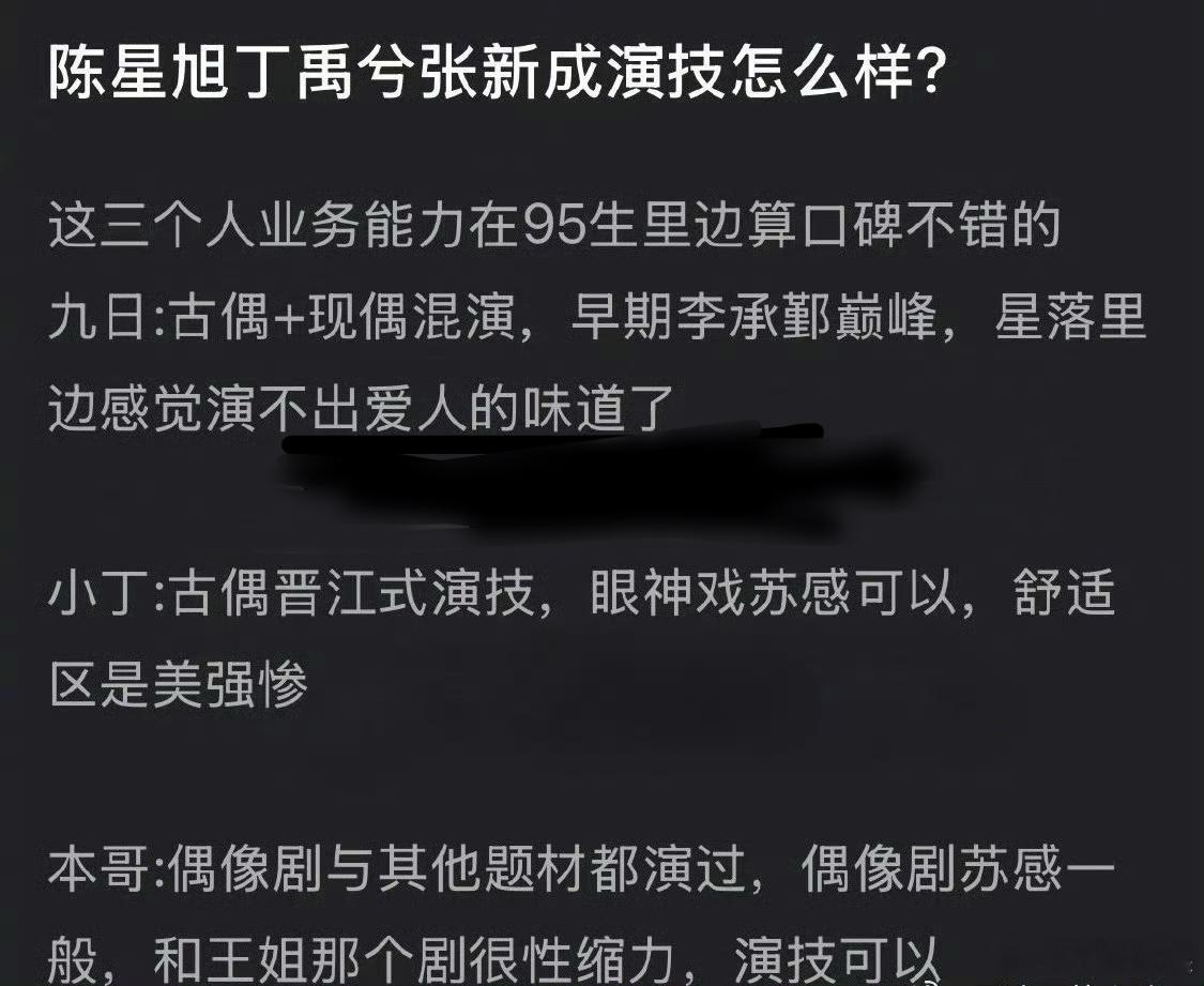 丁禹兮、张新成、陈星旭 三位95生的演技怎么排？ 