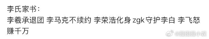 姓李的有点说法 娱乐圈姓李的有点说法，这俩月李家好热闹哈哈哈  李家好热闹