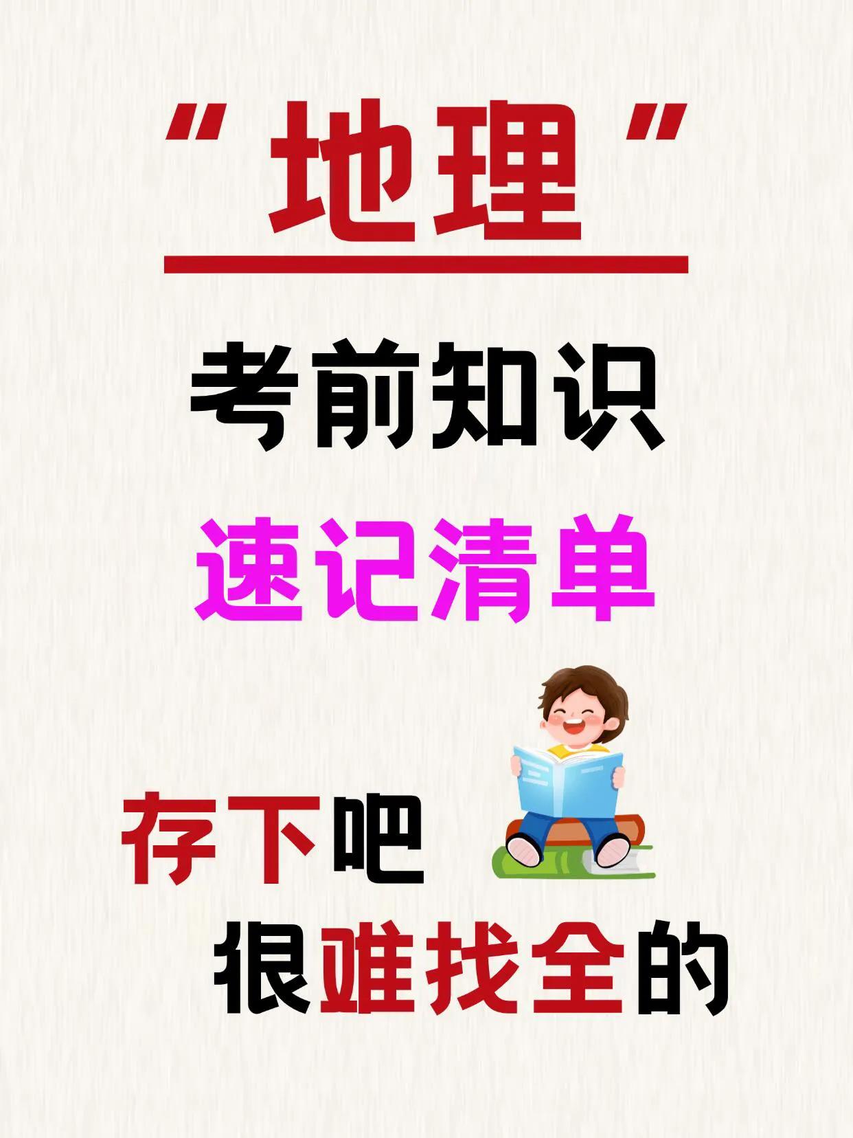 2025中考地理考前知识速记清单❗️❗️❗️