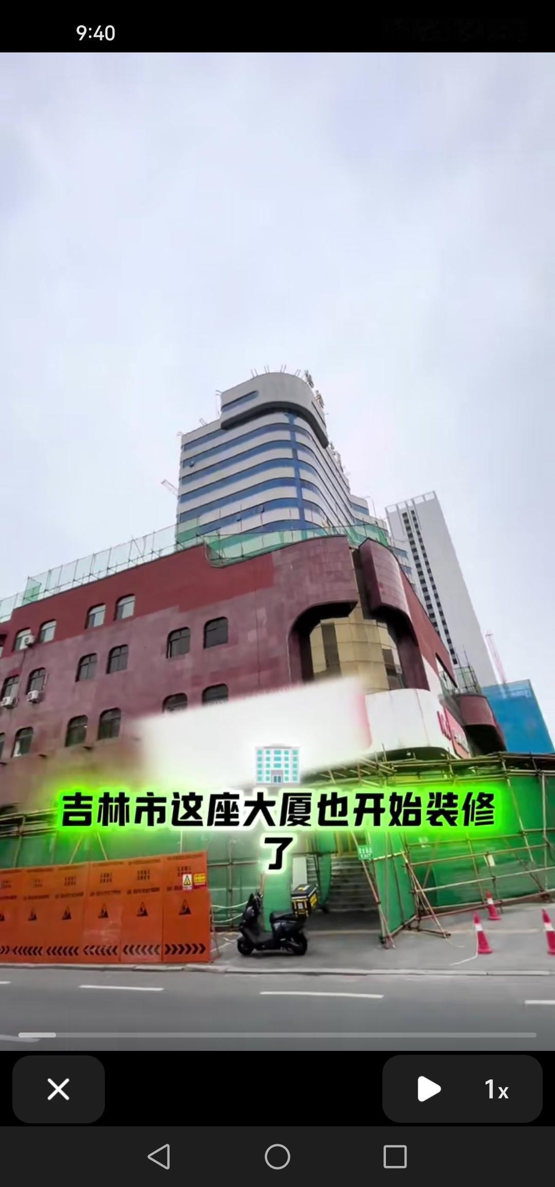 吉林市保险公司大楼也开启翻新改造工程了，真期待它早日完工。

吉林市保险公司大厦