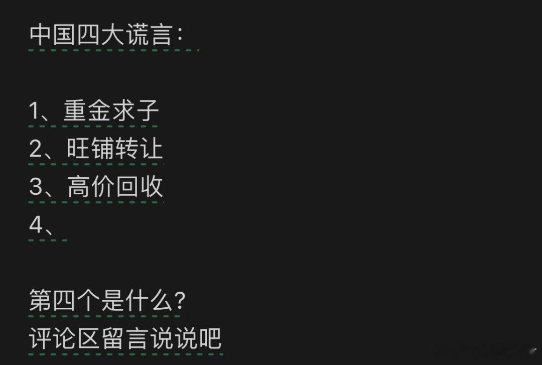 中国四大谎言 ​​​