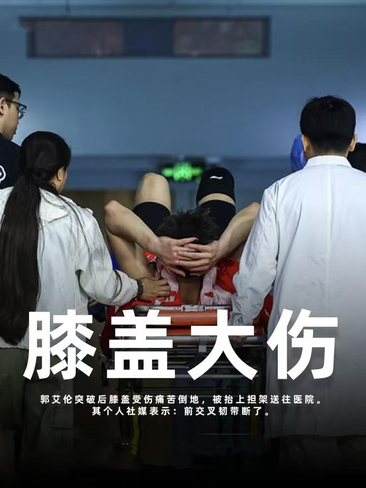 近期郭艾伦遭遇了左脚前交叉韧带断裂，这次伤情让球迷认为或许郭艾伦会就此选择直接退