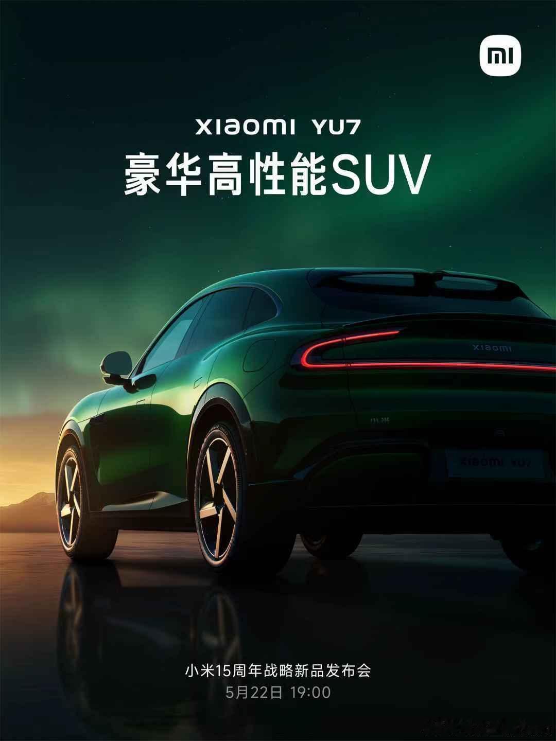 小米YU7豪华高性能SUV小米15周年战略新品发布会 5月22日 19:00小米