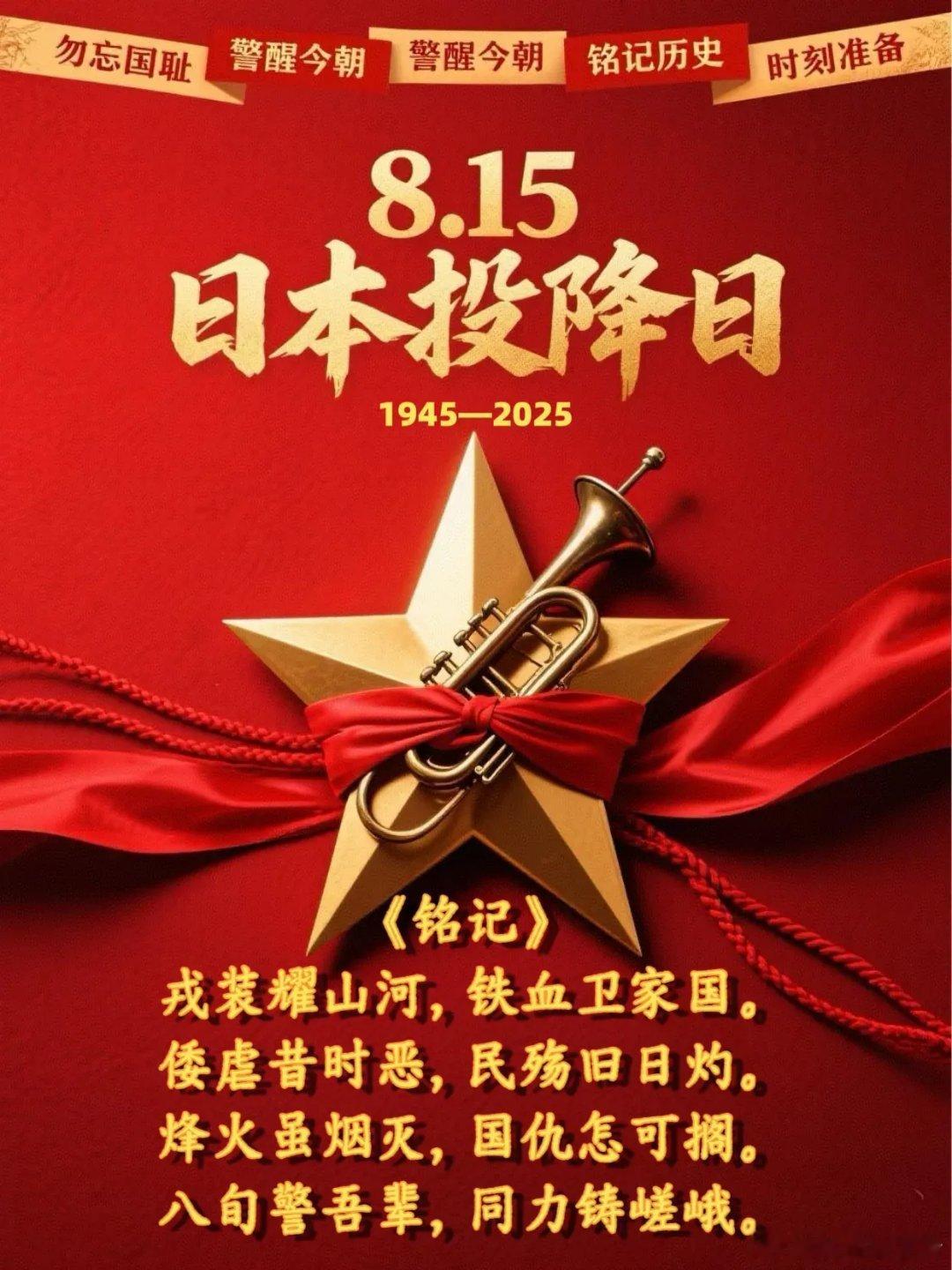 日本战败投降80周年朋友：早上好！今天8月15日，是日本无条件投降80周年纪念日