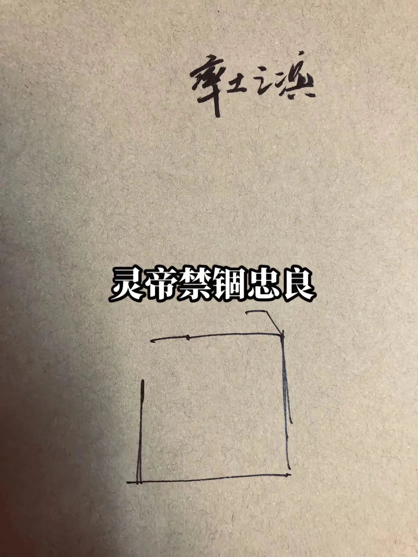 汉灵帝刘宏。率土之滨历史