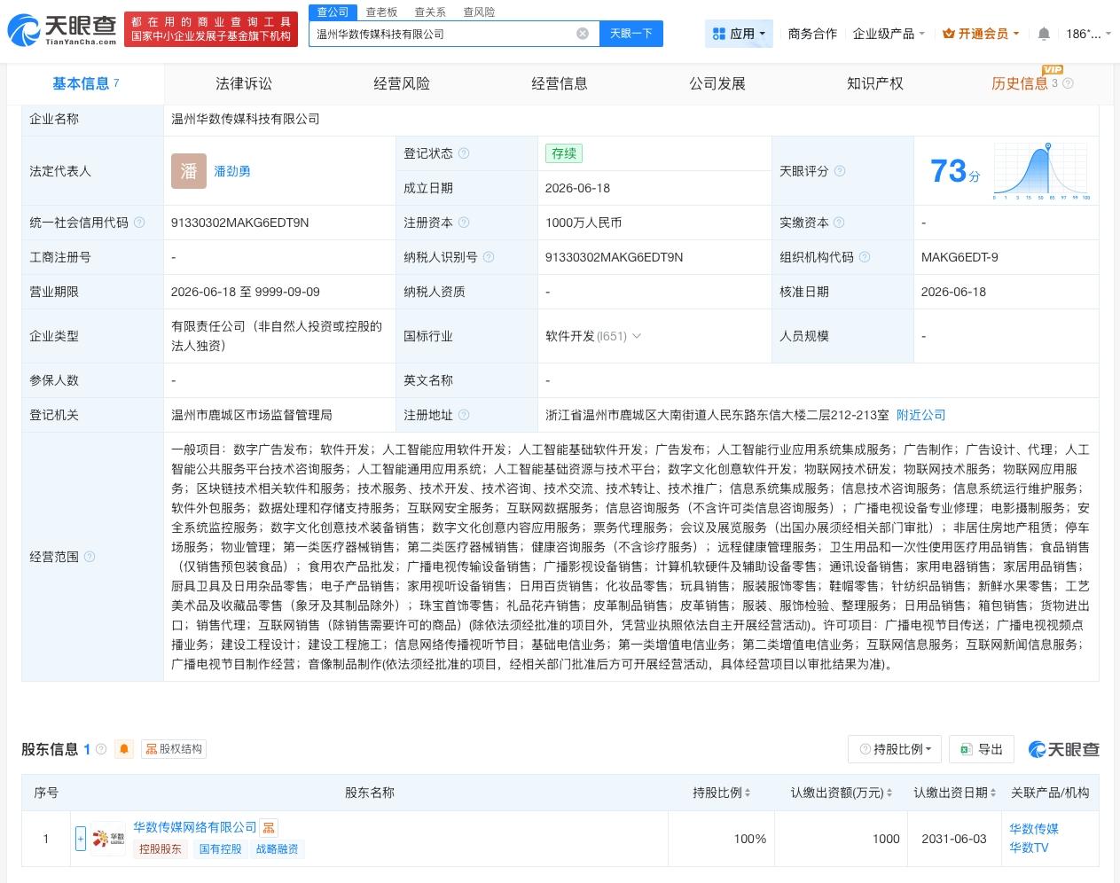 华数传媒在温州成立新公司 注册资本1000万

天眼查App显示，近日，温州华数