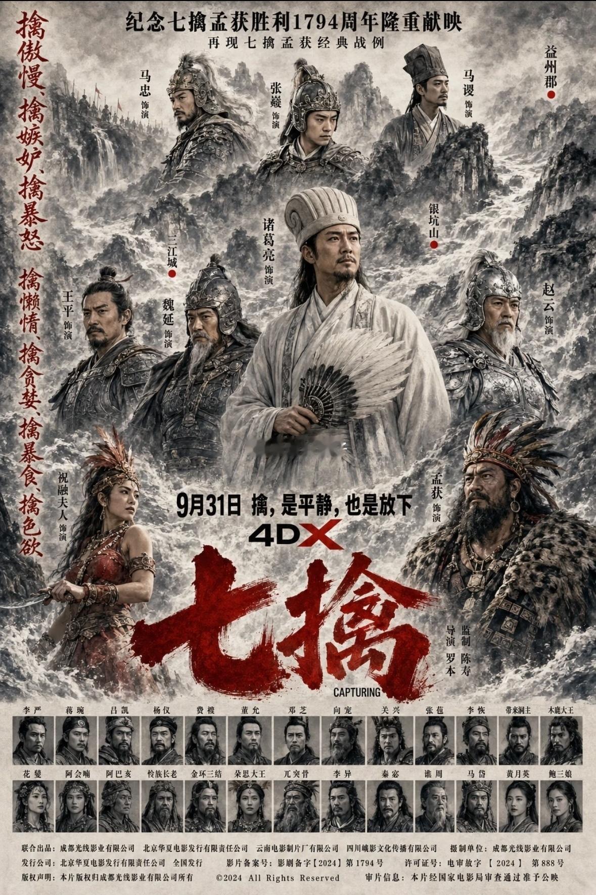 网友制作的《七擒》海报，应该是讲七擒孟获的故事了，最牛的当属这句:擒，是平静，也