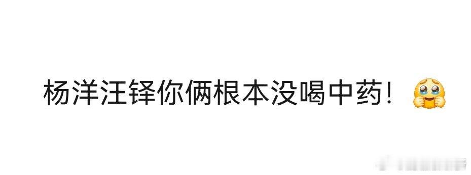 杨洋汪铎你俩根本没喝中药 扫楼直播这段互动我能循环播放！汪铎故意逗杨洋，杨洋瞬间