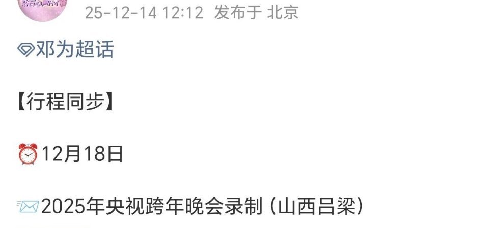 邓为12月18日录制2025年央视跨年晚会 