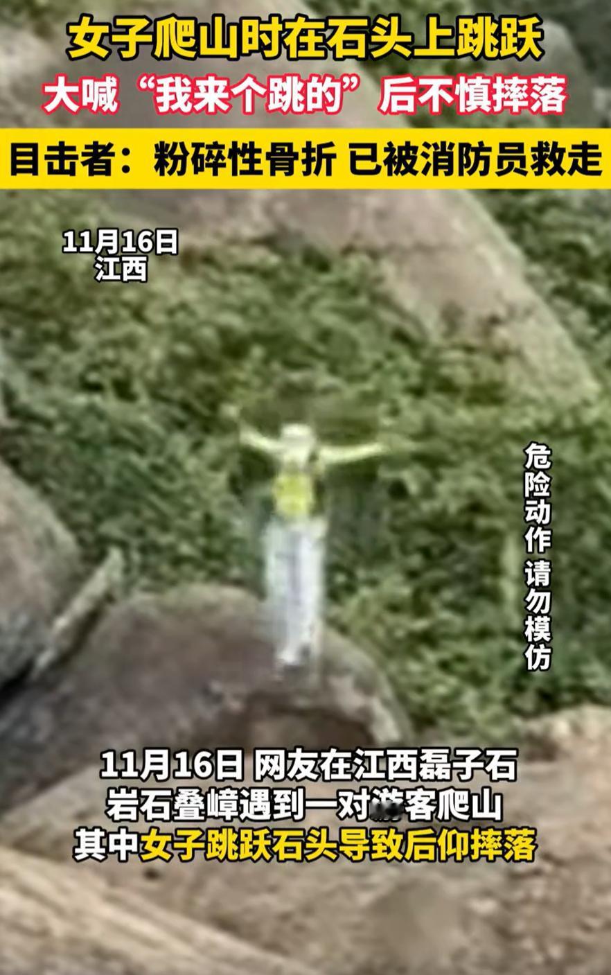 “心太大了！”江西，一女子去户外爬山时，心血来潮想要从石头上跳下来，万万没想到，