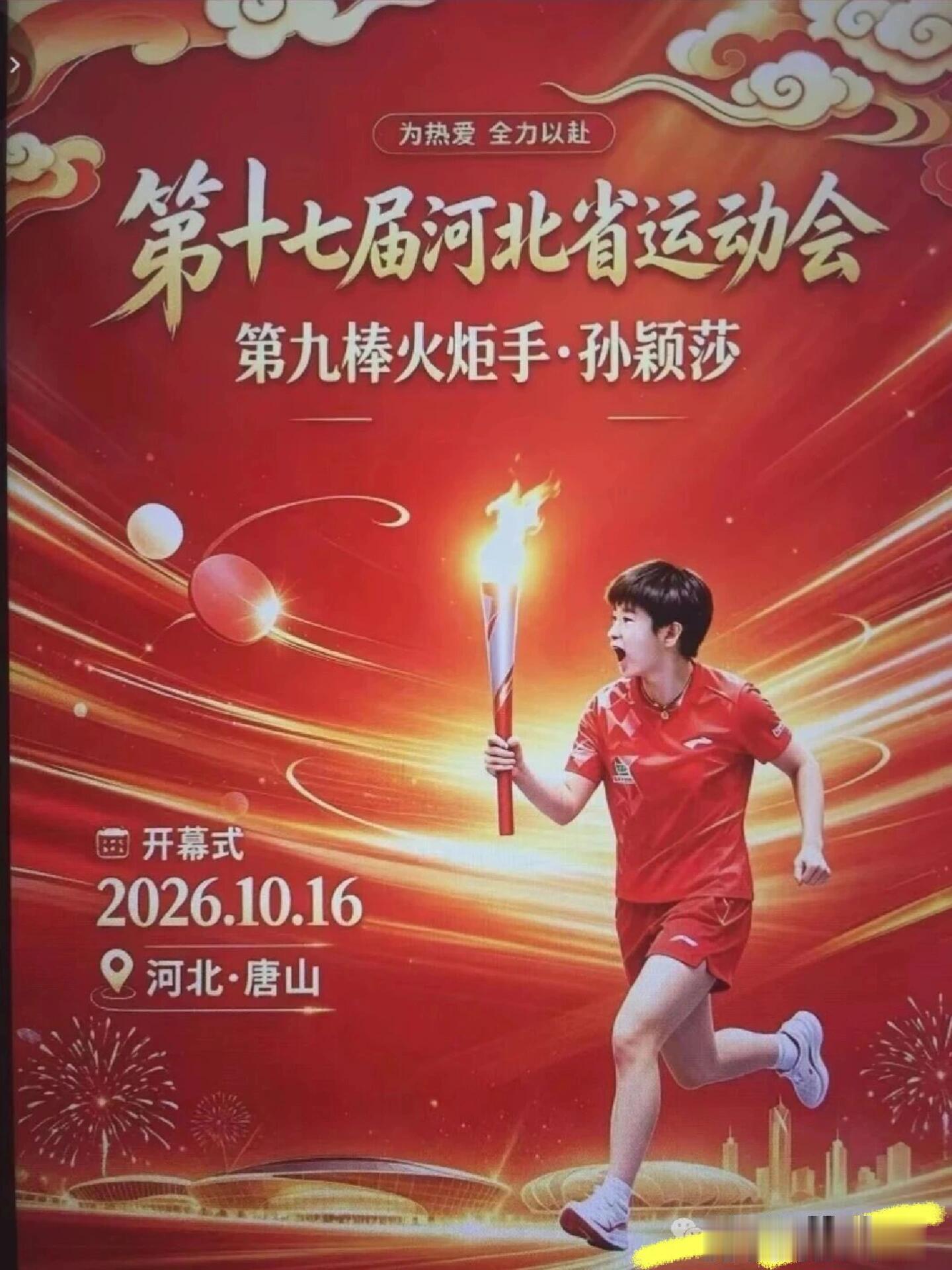 10.16日 相约唐山！孙颖莎亮相省运会开幕式，见证火炬传递高光时刻。孙颖莎将亮