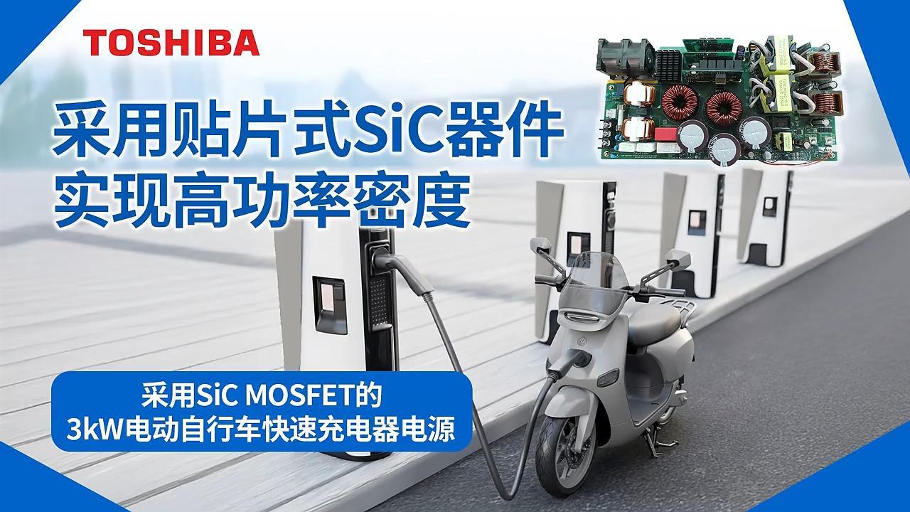 东芝采用SiC MOSFET的3kW电动自行车快速充电器电源参考设计
该设计集成