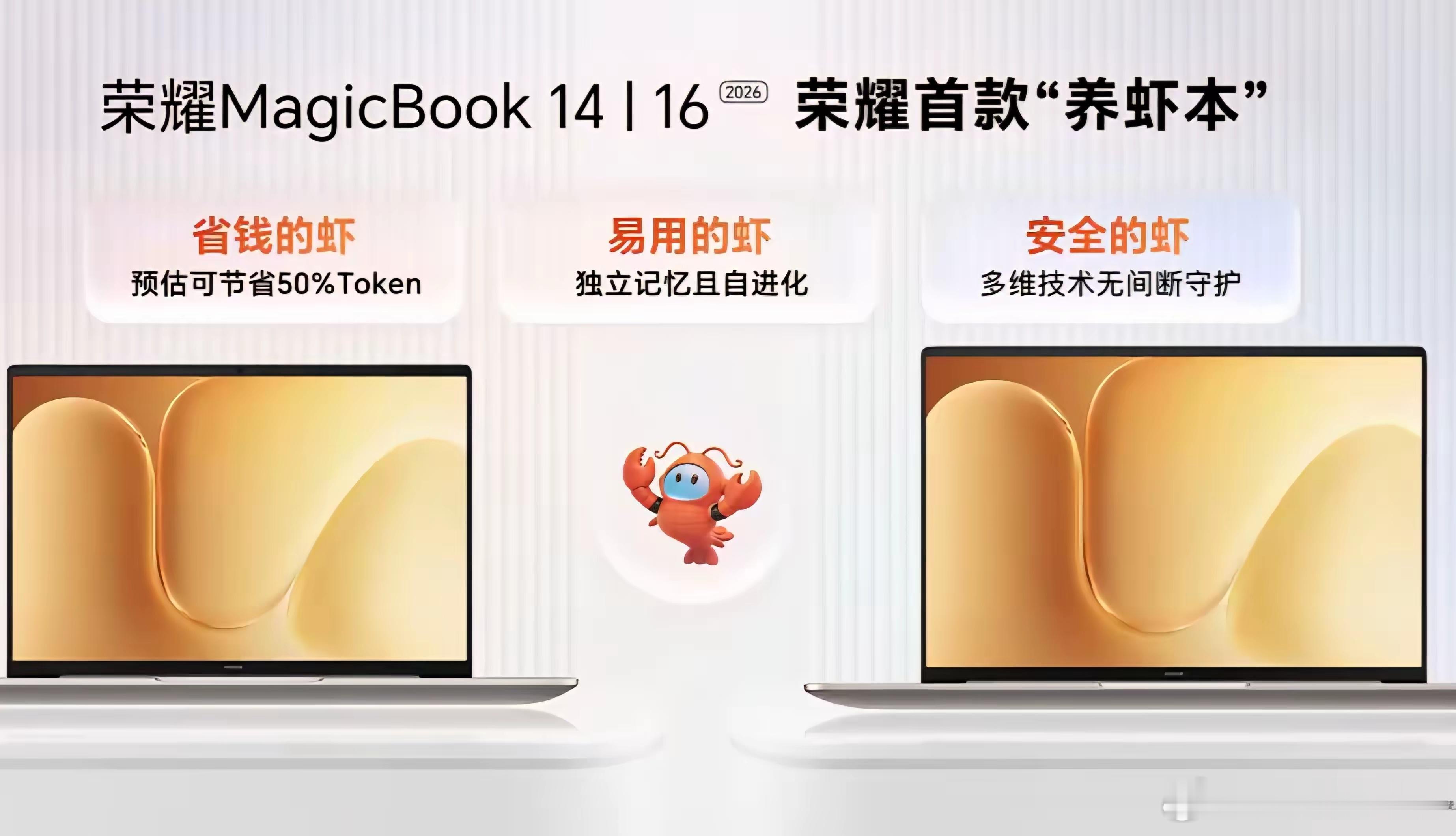 荣耀这个养虾🦐本子，某些手持产品也会陆续跟进…我啥都没说昂