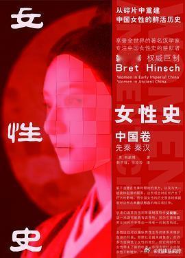 新书推送 《女性史 中国卷：先秦、秦汉》作者:  韩献博译者: 韩竺媛 / 张玲