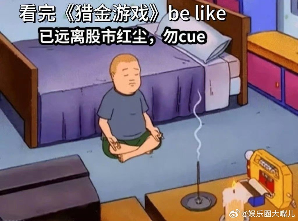 多一人观影少一人被割韭菜 救命！《猎金游戏》把金融圈的暗黑套路拍得太真实了！刘德
