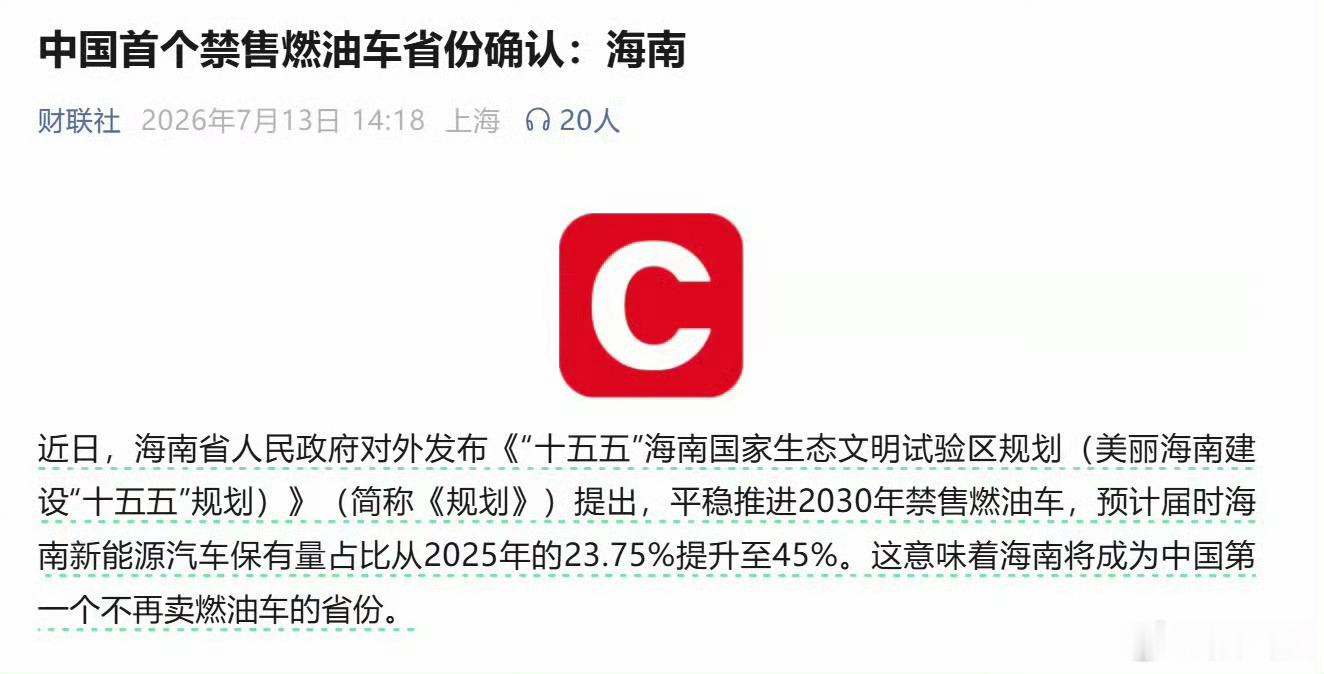 中国首个禁售燃油车省份确认 海南岛2030年将禁售全新燃油车定下2030年海南岛