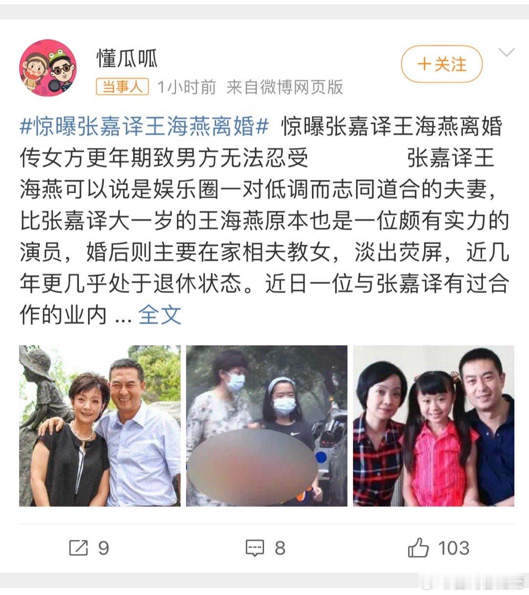 #张嘉译工作室辟谣假的离谱# 网曝张嘉译和王海燕离婚，疑无法忍受女方太强势，随后