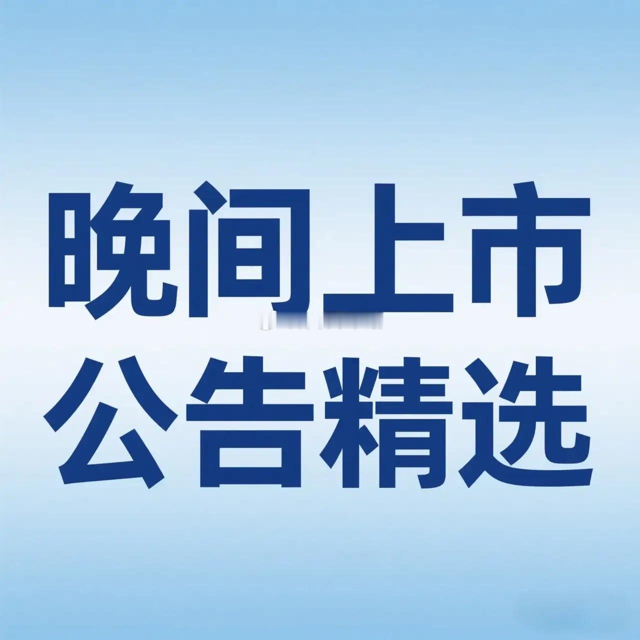 晚间上市公司公告精选 一、重大合同与业务突破 1. 富维股份（600742）获7