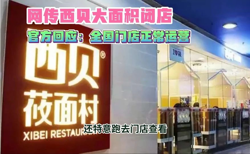 网传西贝大面积闭店！官方回应：全国门店正常运营