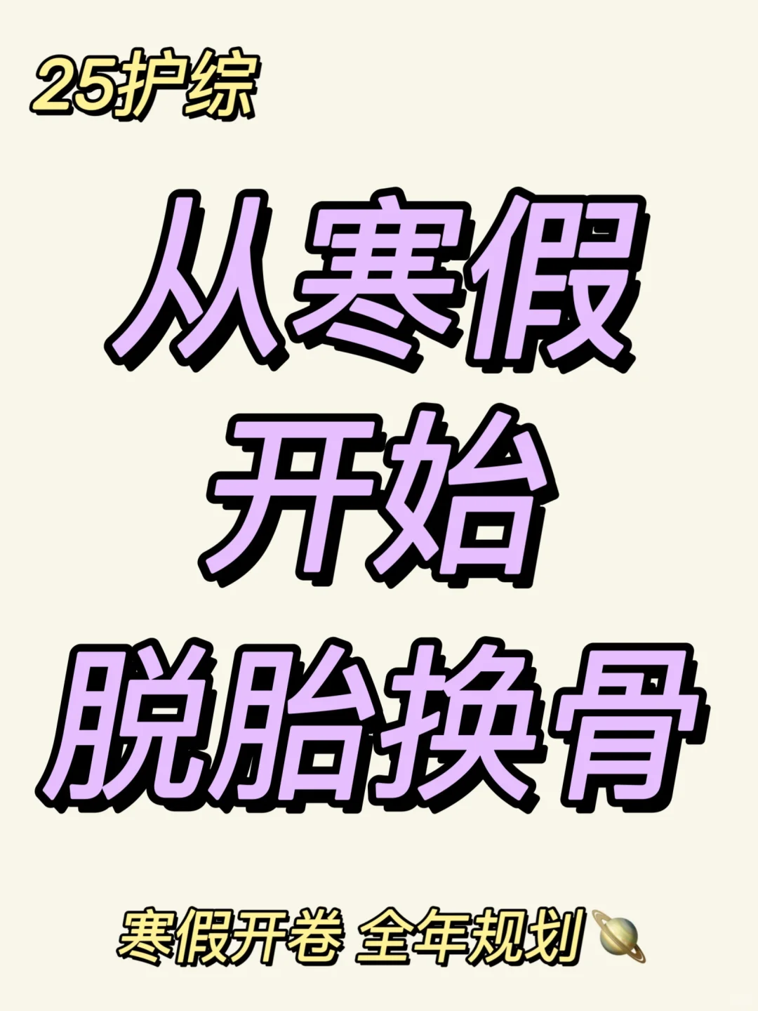 25护理考研✍🏻从寒假开始脱胎换骨