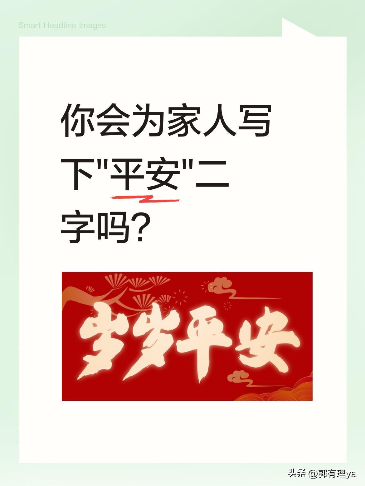 你会为家人写下"平安"二字吗？
有人说这两个字是为家筑起的温暖围墙，能挡风雨、散
