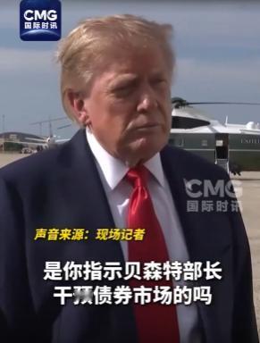 8月21日，特朗普在被记者追问长期美债收益率重新走高、政府还有什么干预手段时，提