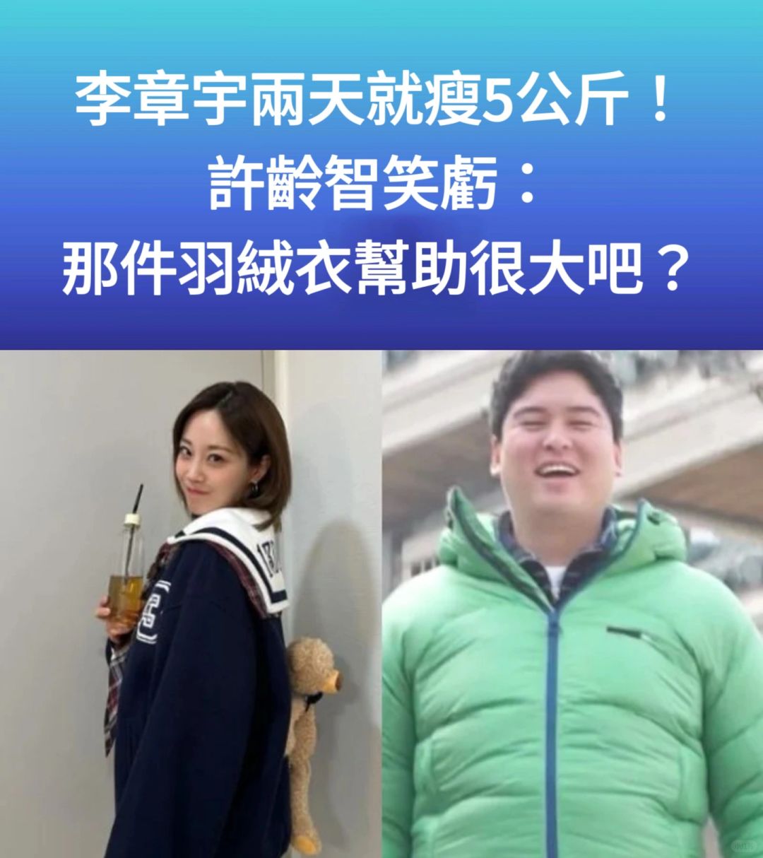 🔥李章宇两天就瘦5kg！许龄智亏：那件羽绒服