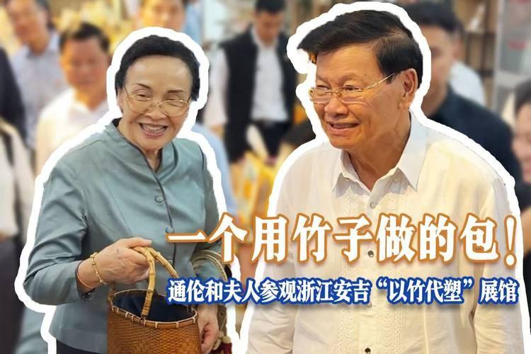 老挝元首带着夫人，来到浙江安吉，收到了一份特殊的礼物

据人民日报消息，6月3日