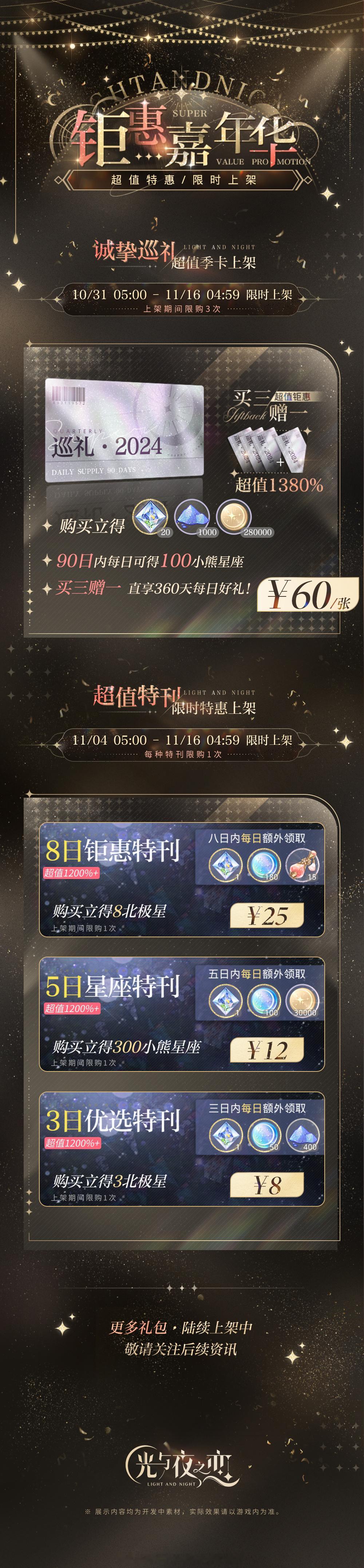#超话创作官##游园集结令##光与夜之恋# 钜惠嘉年华2024 | 限时特惠预告