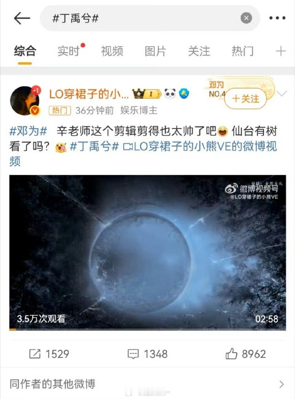 丁禹兮 gc热门是 邓为  粉丝 