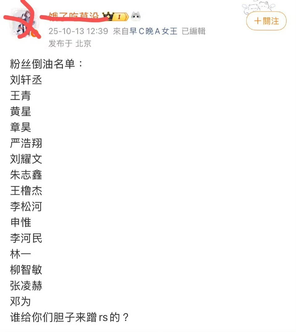 田栩宁粉标记了倒油名单 ​​​